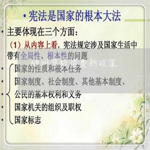 随州驾校退费新政策/2023060839351