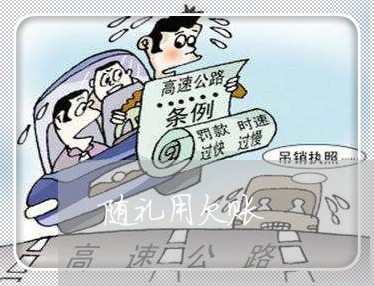 随礼用欠账/2023120772948