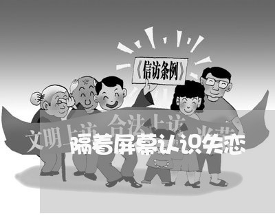 隔着屏幕认识失恋/2023102593136