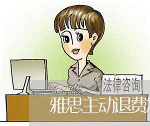 雅思主动退费怎么退/2023061730372