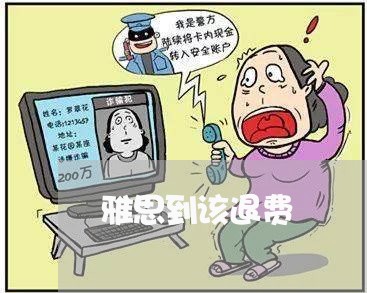 雅思到该退费/2023041869613