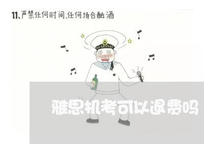 雅思机考可以退费吗/2023061550480