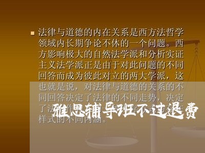 雅思辅导班不过退费/2023052440692