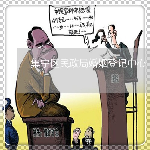 集宁区民政局婚姻登记中心/2023112873716