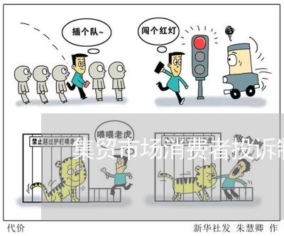 集贸市场消费者投诉制度/2023032250715