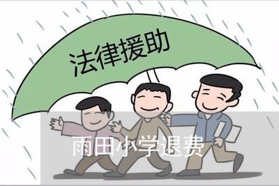 雨田小学退费/2023041791826