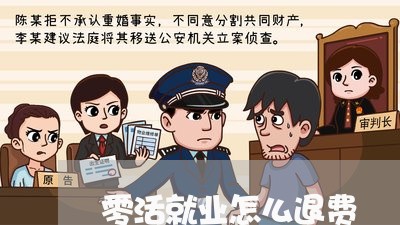 零活就业怎么退费/2023060295848