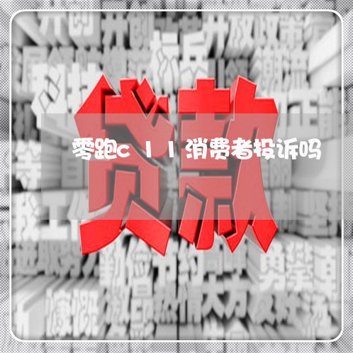 零跑c11消费者投诉吗/2023031815139