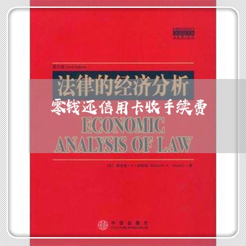 零钱还信用卡收手续费/2023072227461