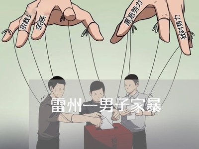 雷州一男子家暴/2023091559683