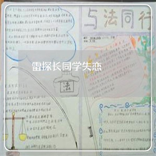 雷探长同学失恋/2023092015940