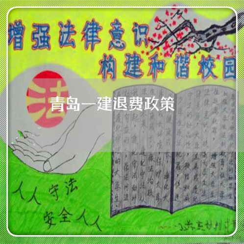 青岛一建退费政策/2023042741594