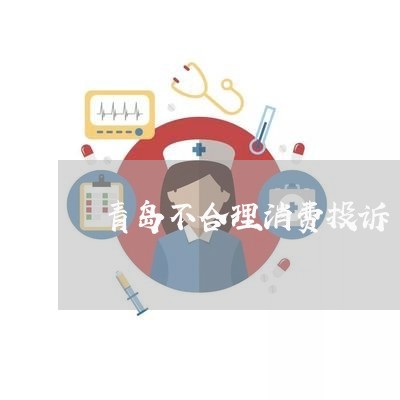 青岛不合理消费投诉/2023030586171