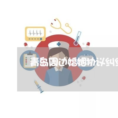 青岛周边婚姻协议纠纷律师团队/2023112508268