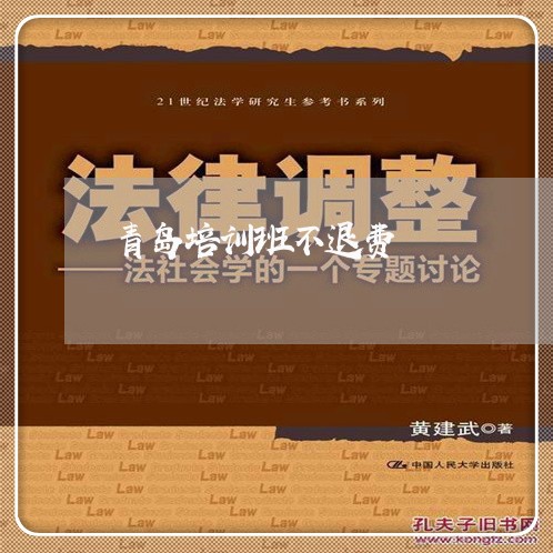 青岛培训班不退费/2023060281737