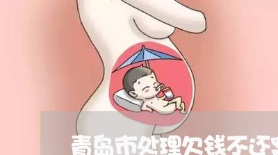 青岛市处理欠钱不还案律师收费/2023110963612