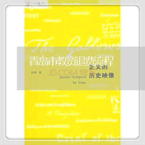 青岛市教资退费流程/2023052506173