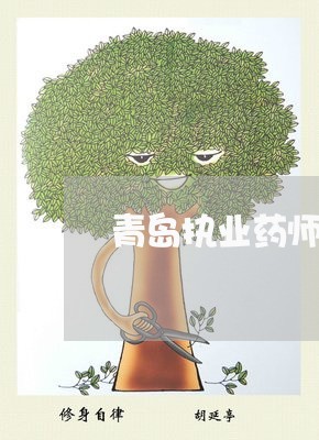 青岛执业药师资格证退费/2023053115059