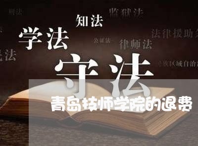 青岛技师学院的退费/2023061516048