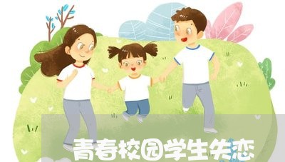 青春校园学生失恋/2023101608281