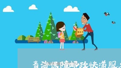 青海保障邮政快递服务畅通/2023032787271