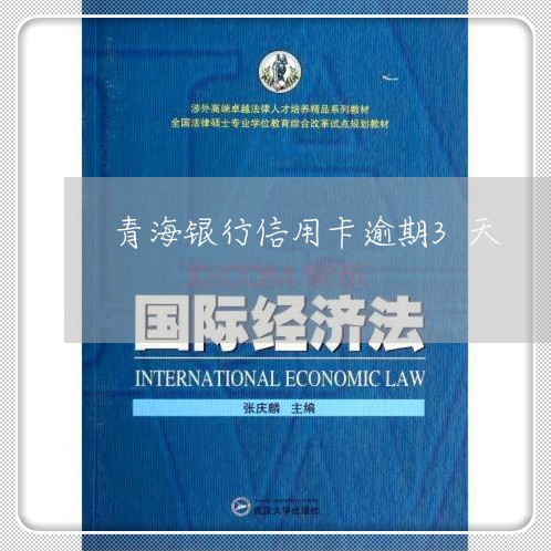 青海银行信用卡逾期3天/2023121579372