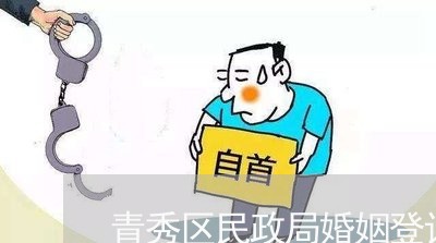 青秀区民政局婚姻登记处排队/2023112893927