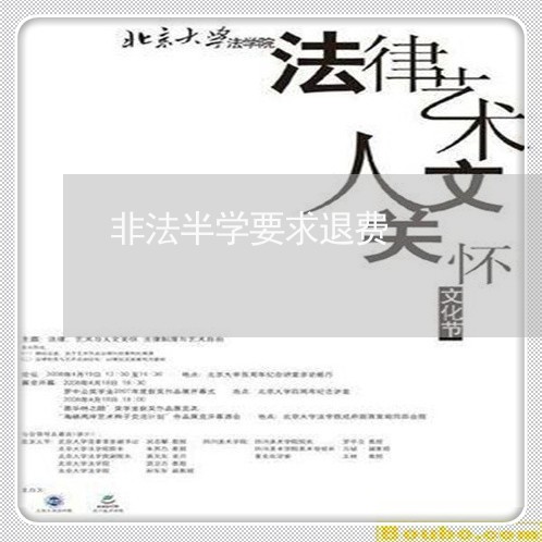 非法半学要求退费/2023042696837