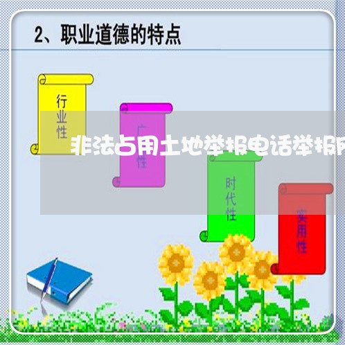 非法占用土地举报电话举报网站/2023031795028