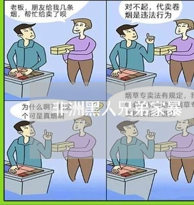 非洲黑人兄弟家暴/2023101161482