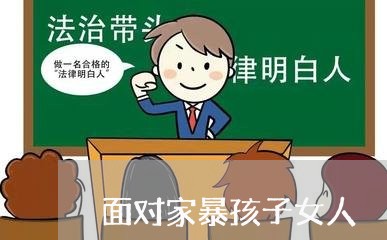 面对家暴孩子女人/2023100728260