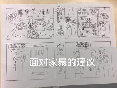 面对家暴的建议/2023090708150