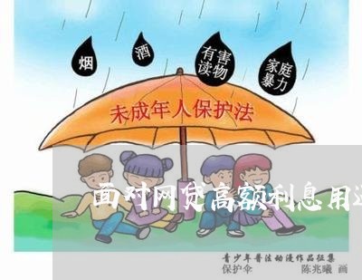 面对网贷高额利息用还吗/2023111552805