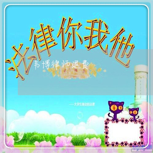 韦博律师退费/2023041591614