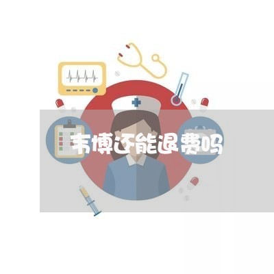 韦博还能退费吗/2023042015247