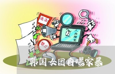 韩国女团自曝家暴/2023101207157