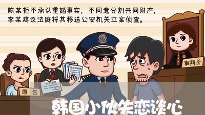 韩国小伙失恋谈心/2023101614248