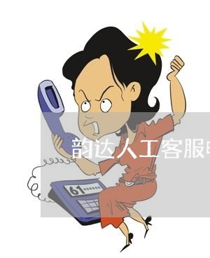 韵达人工客服电话是24小时的吗/2023032695047