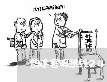 韵达客服热线24小时人/2023031321736