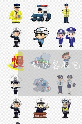 韵达客服电话人工服务工作时间/2023031384049