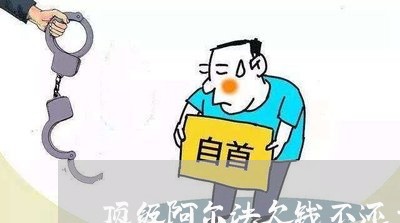 顶级阿尔法欠钱不还主要内容/2023091643825