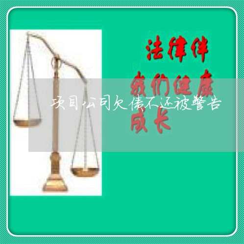 项目公司欠债不还被警告/2023102421604