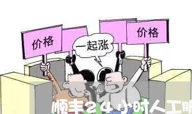 顺丰24小时人工服务电话/2023032736045