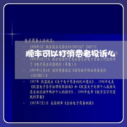 顺丰可以打消费者投诉么/2023032564020