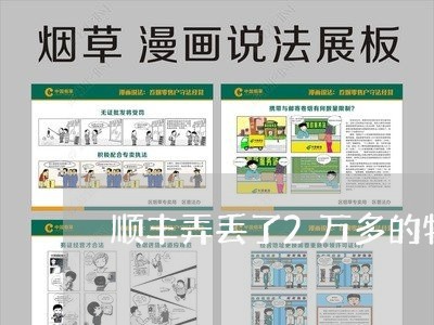 顺丰弄丢了2万多的物品怎么办/2023033184960