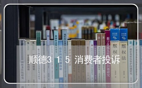 顺德315消费者投诉/2023031933048