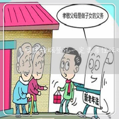 顺德婚姻登记一定要居住证吗/2023112739370