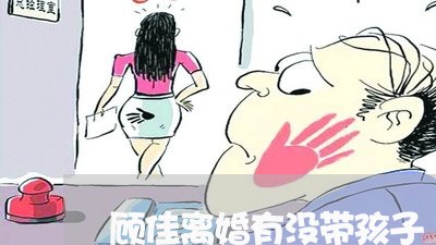 顾佳离婚有没带孩子/2023110476372