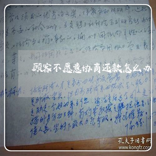 顾客不愿意协商还款怎么办/2023092729058