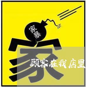 顾客在我店里消费欠钱不还/2023103139571